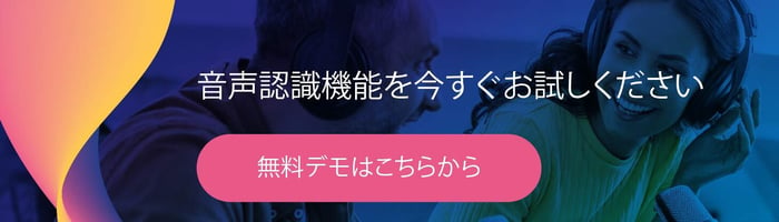 音声認識機能を今すぐお試しください